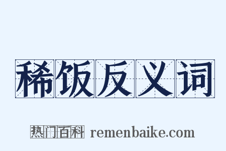 稀饭反义词是什么意思的图片